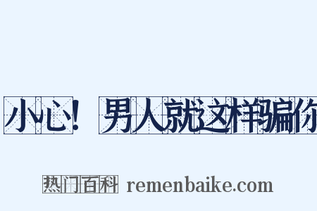 小心！男人就这样骗你是什么意思的图片